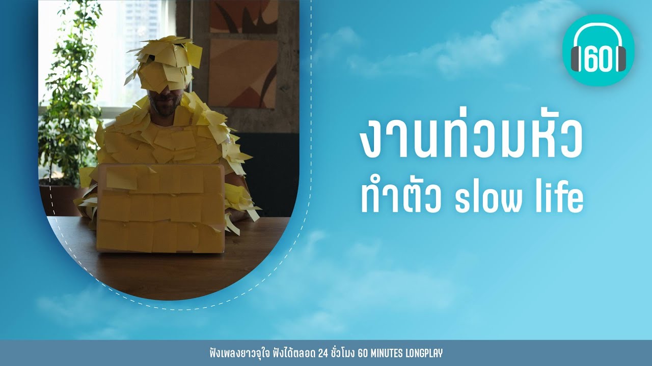 งานท่วมหัว  ทำตัว slow life [เพลงเก่างดังฟังตอนทำงาน]【LONGPLAY】