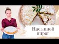 НАСЫПНОЙ ПИРОГ с клубникой. Рецепт насыпного пирога