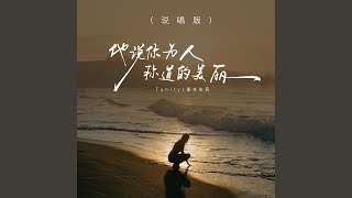 他说你任何为人称道的美丽 (说唱版)