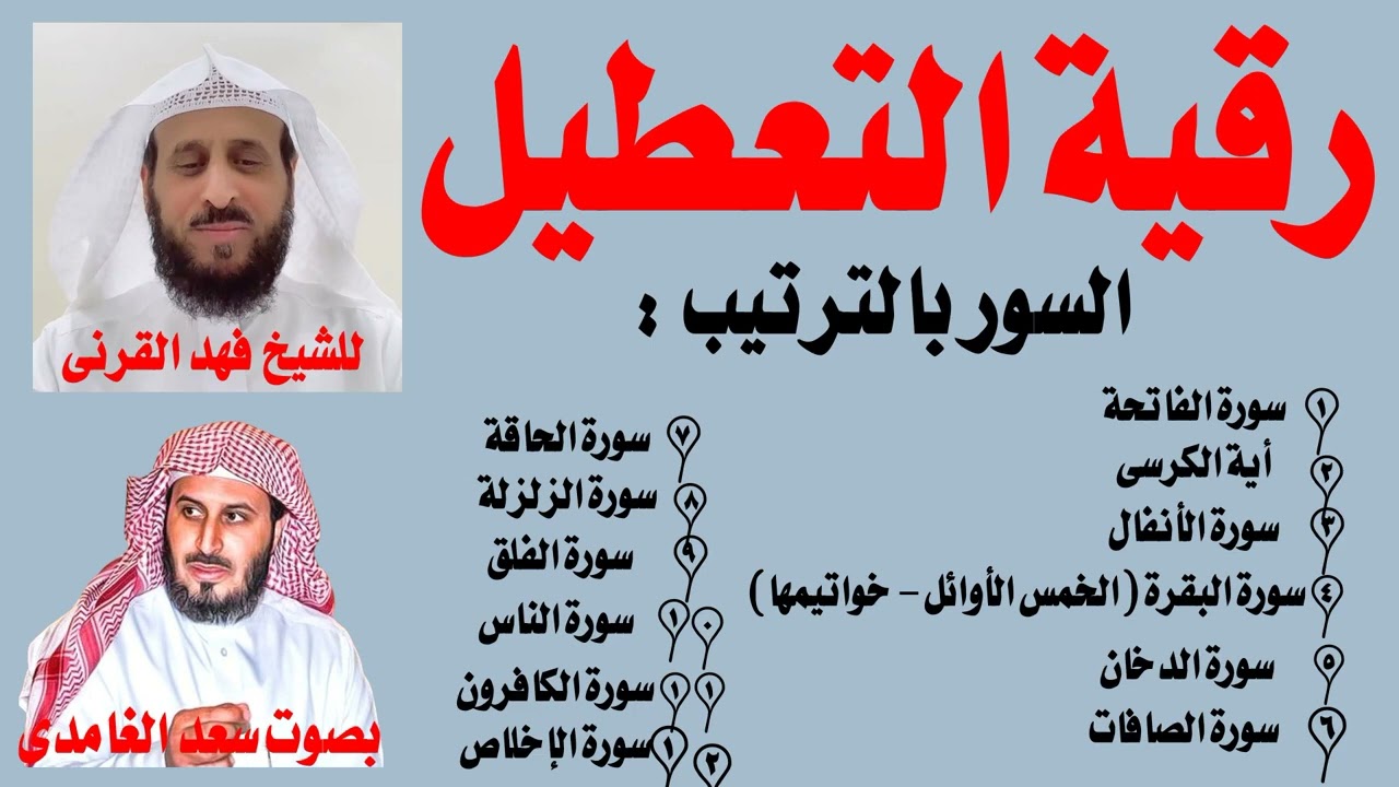 رقية التعطيل بصوت  مريح للاذن ومحبب للنفس