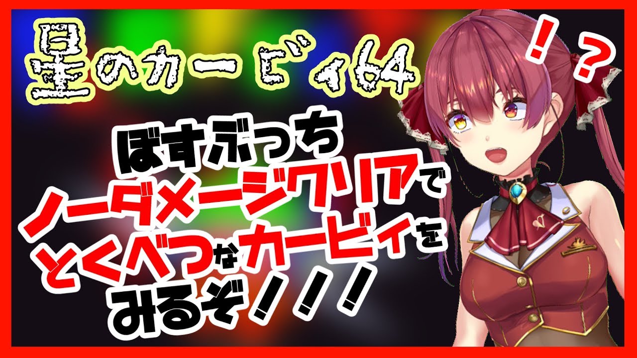 【星のカービィ64】いくぞ！ぼすぶっちノーダメクリア☠【ホロライブ/宝鐘マリン】