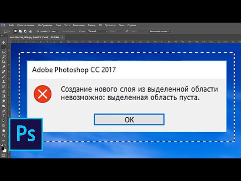 Почему в фотошопе не вырезаются объекты. Ошибка - Выделенная область пуста