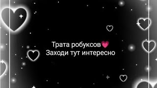 -::Трата робуксов!💗 ( 2.900/2.800 робуксов )