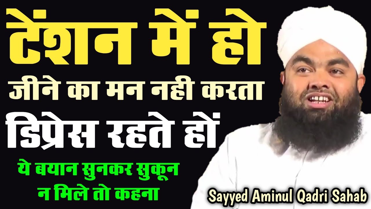 Dippression Aur Tesion Ka Ilaj Bayan Zarur Sunen | Bayan-Sayyed Aminul Qadri Sahab