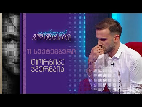 ია ფარულავას კონვერტი | 11 სექტემბერი