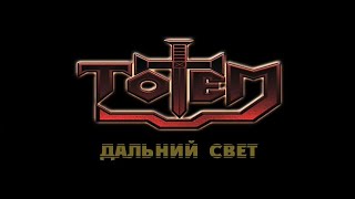 Тотем - Дальний свет (Official Music Video)