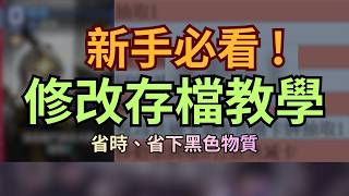 [Chaos Zero Nightmare] Must-Watch Save Editing Guide for Beginners! Understand the "Eureka" Mecha...