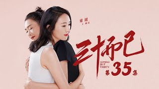 三十而已 35 | Nothing But Thirty 35 （江疏影、童謠、毛曉彤等主演）