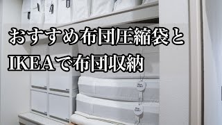 【収納】衝撃のbefore…！おすすめのふとん圧縮袋とIKEAのSKUBBで布団収納