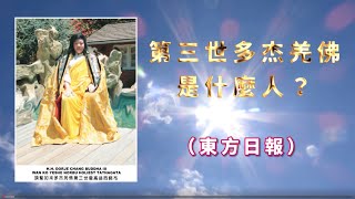 第三世多杰羌佛是什麼人?(東方日報) 第三世多杰羌佛是什麼人?(東方日報)