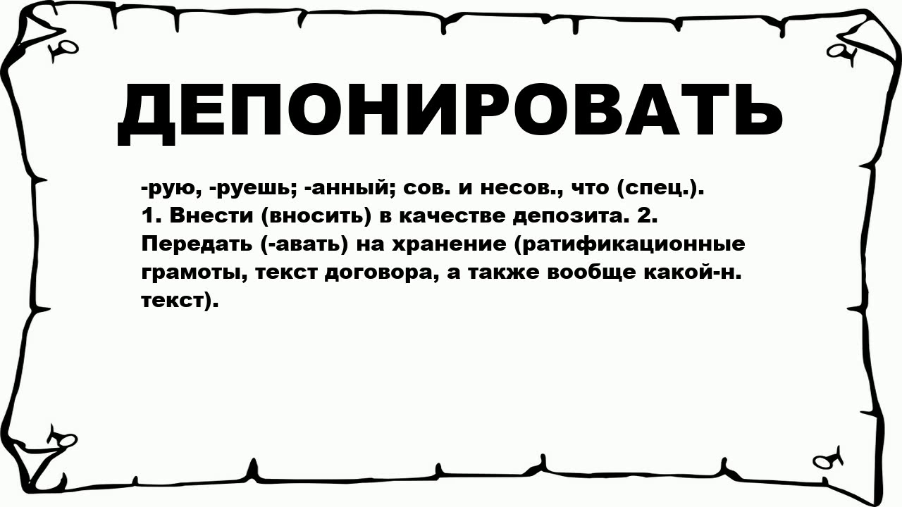 ДЕПОНИРОВАТЬ - что это такое? значение и описание