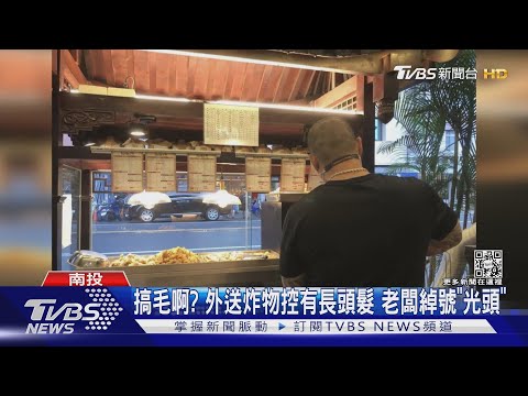 搞毛啊? 外送炸物控有長頭髮 老闆綽號「光頭」｜TVBS新聞