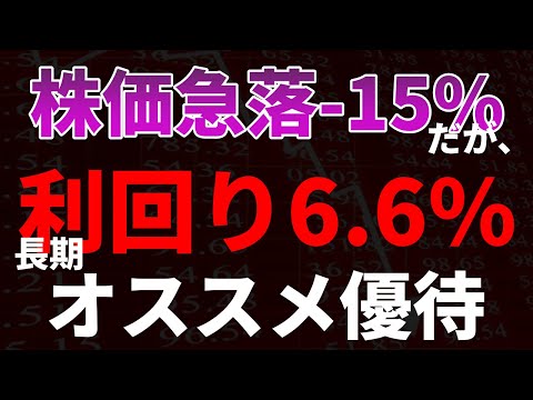 株価急落－15％！長期で利回り6.6％のオススメ優待銘柄