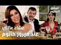مسلسل العشق الممنوع   مقطع من الحلقة                     فيروز دعت العائلة على العشاء نجومي