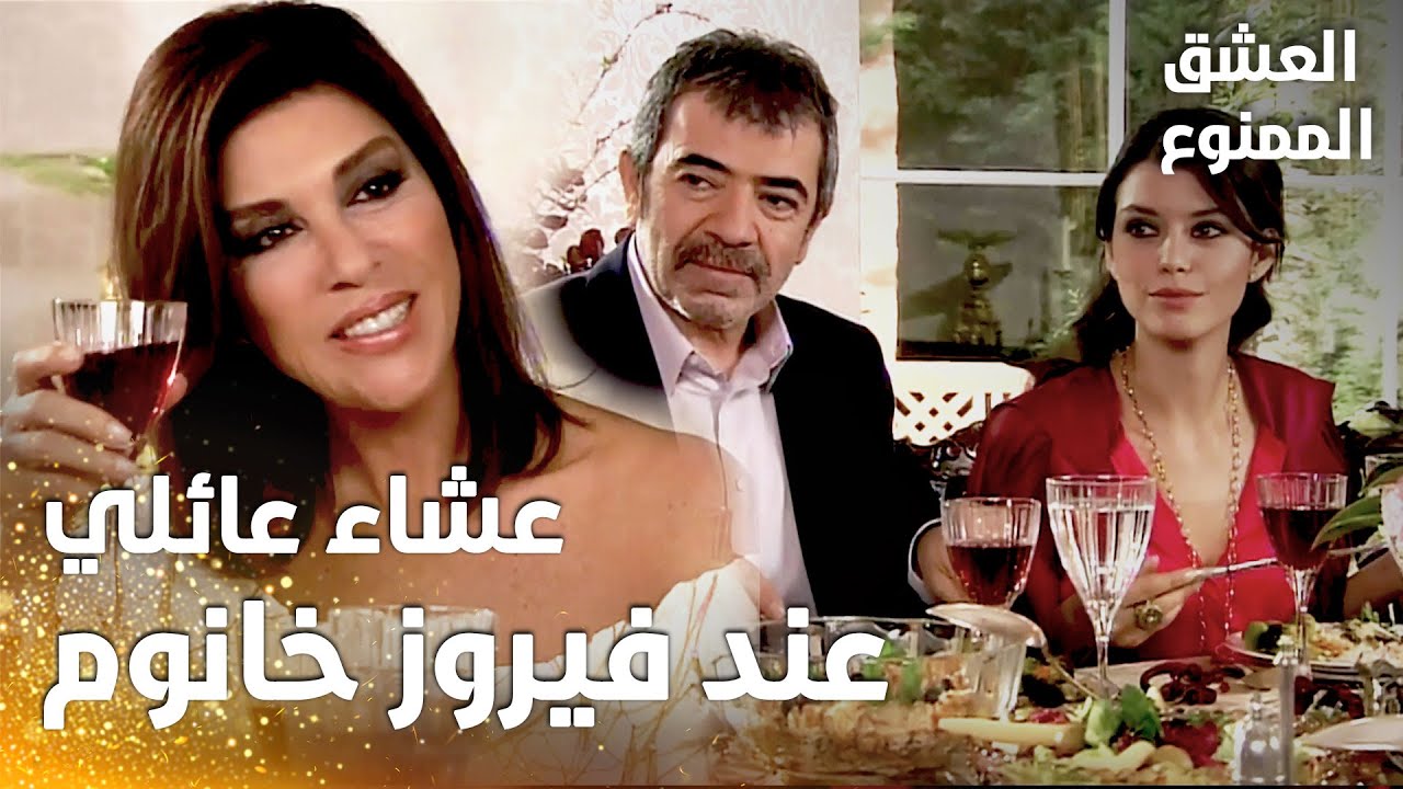 مسلسل العشق الممنوع | مقطع من الحلقة 13 |  Aşk-ı Memnu | فيروز دعت العائلة على العشاء