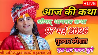 🔴 LIVE Bhagwat Katha 2026 | Aniruddhacharya Ji Maharaj | Aaj Ki Latest Katha | Full HD Pravachan