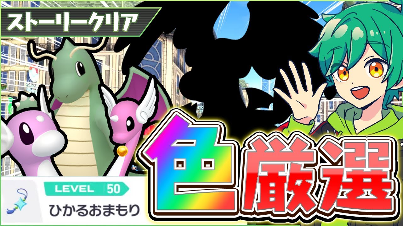 色違いオヤブンメガカイリュー厳選したい【レジェンズZA】 - YouTube