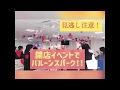 子供が喜ぶ バルーンスパーク 開店祝い イベント バルーン くす玉 風船 ハート 大きい 風船割り 割る 割れる 300個