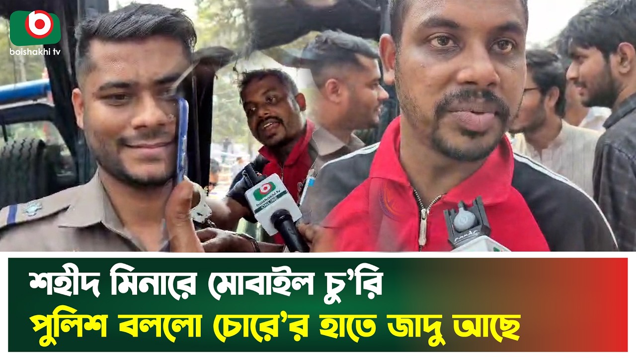 শহীদ মিনারে মোবাইল চু'রি, পুলিশ বললো চো'রের হাতে জাদু আছে | Shahid Minar Incident | Boishakhi News