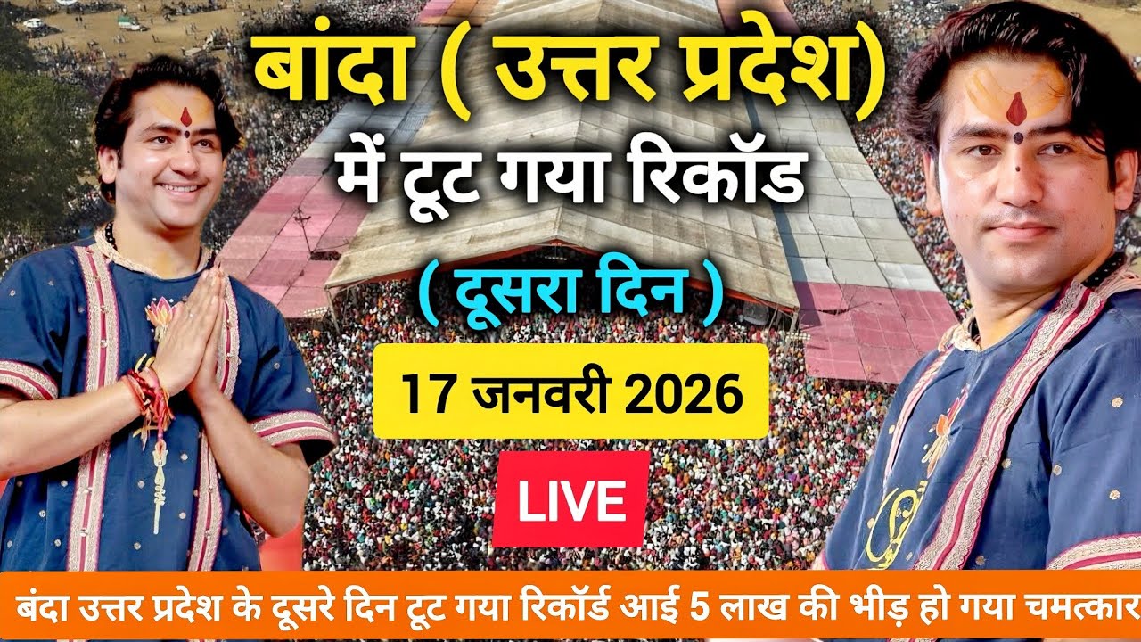 Bageshwar Dham Sarkar Live Banda Uttar Pradesh 17 January 2026 | बागेश्वर धाम सरकार बांदा लाइव