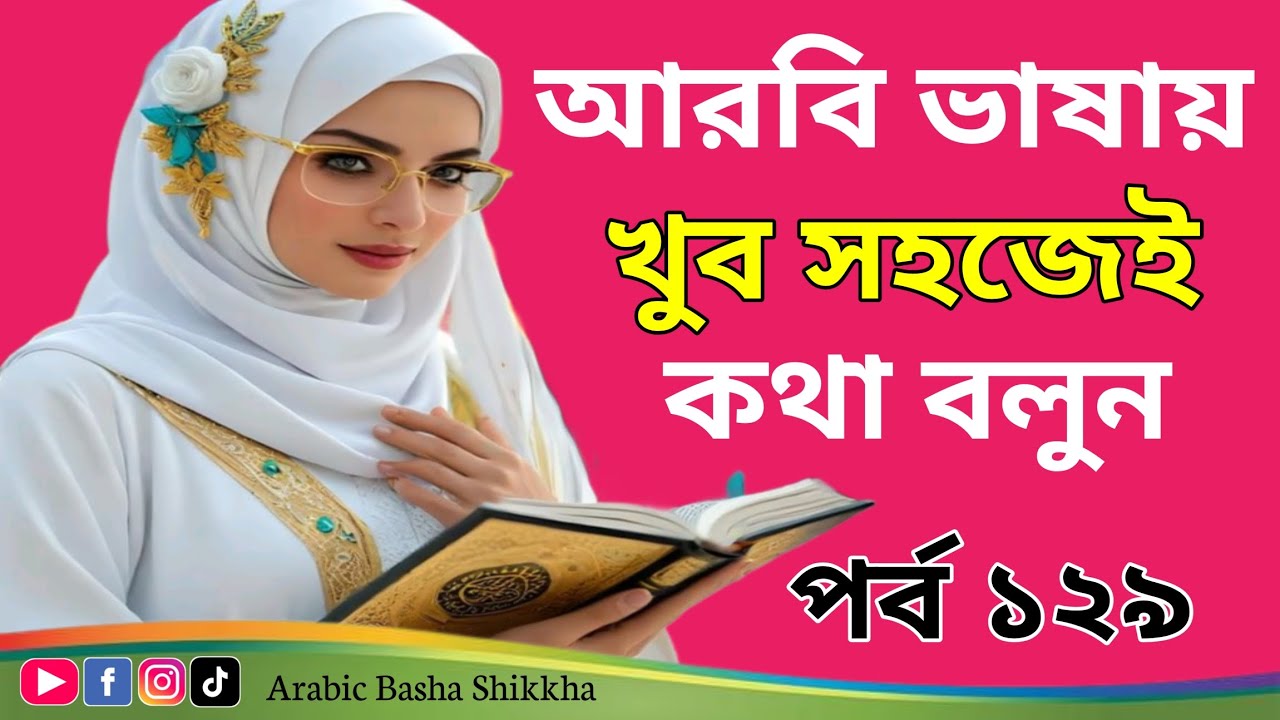 translate-arabic-to-bangla-arabic-word-meaning-in-bengali-bangla-to