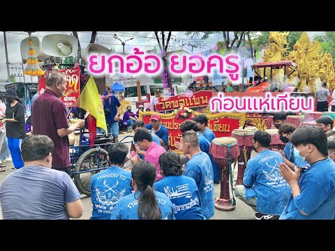 Ep.94 #แห่เทียนพรรษา #ไหว้ครูกลองยาว #แห่เทียนพรรษา อุบลราชธานี ปี 2565 นำทีมโดยครูทองใส ทับถนน