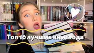 Топ 10 ЛУЧШИХ книг 2023 года!