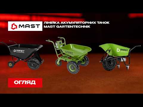 Акумуляторна тачка MAST EWB 150G, видео 1