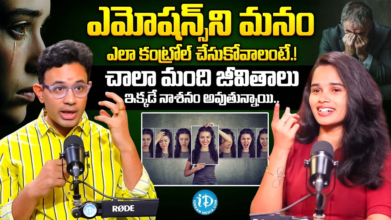 ఎమోషన్స్ ని మనం ఎలా కంట్రోల్ చేసుకోవాలంటే.! | Dr. Harish Tenneti About Emotional Control | iDream