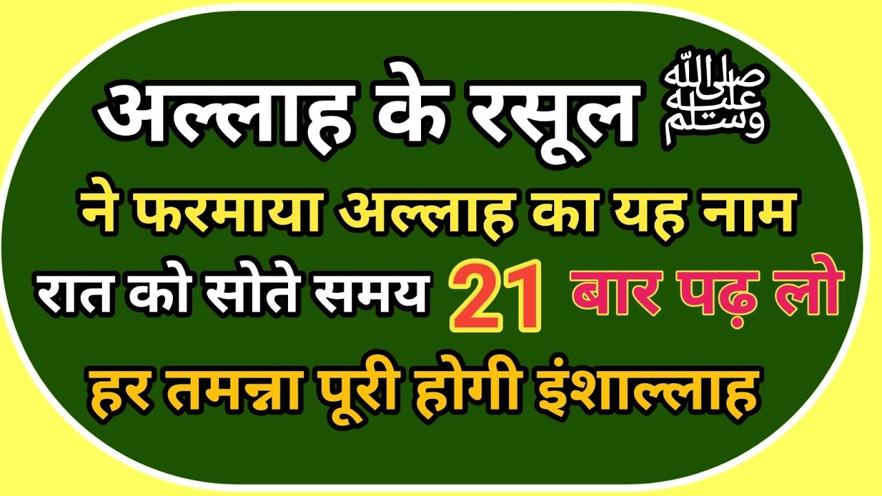 अल्लाह का यह नाम रात को सोने से पहले 21 बार पढ़ लो हर परेशानी से छुटकारा 💯#islamiwazeefa 