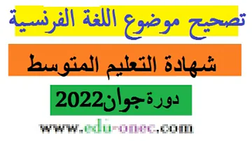 تصحيح إختبار شهادة التعليم المتوسط اللغة الفرنسية 2022 