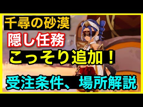 今日から開始！【原神】追加された隠し世界任務「仇敵は沸き返る水の如く」の受注条件と場所に関して解説【スメール千尋の砂漠】GenshinImpactげんしん無課金初心者向け攻略黄金の眠りビルキースの哀歌