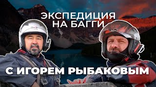 Экспедиция на багги 