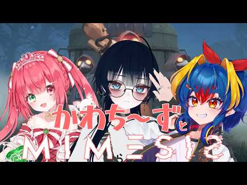 【MIMESIS】かわちぃ～ず再び！　ｗ/緋彗ひより・岩飛ギンコ　【#ろくろうちゃん家】