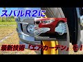 【BMW風】自作エアカーテン スバル R2の空力チューン カスタム aerodynamic air curtain