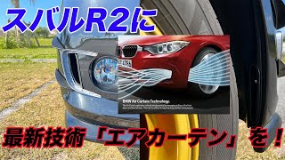 【空力チューン⑥】スバル R2にエアカーテンを採用すっぞ！　MT 4WD カスタム aerodynamic air curtain