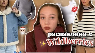 распаковка с Wildberries🎅🏻//теплые вещички✨// пинтерест вайб★彡