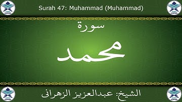 القرآن الكريم بصوت عبدالعزيز الزهراني - سورة محمد