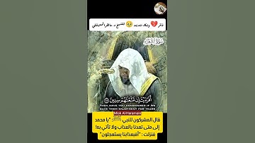أفبعذابنا يستعجلون تلاوة باكية مؤثرة لفضيلة الشيخ د. ماهر المعيقلي🕋💙