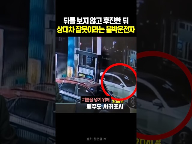 뒤를 보지 않고 후진한 뒤 상대차 잘못이라는 블박운전자 #블랙박스 #한문철tv #교통사고