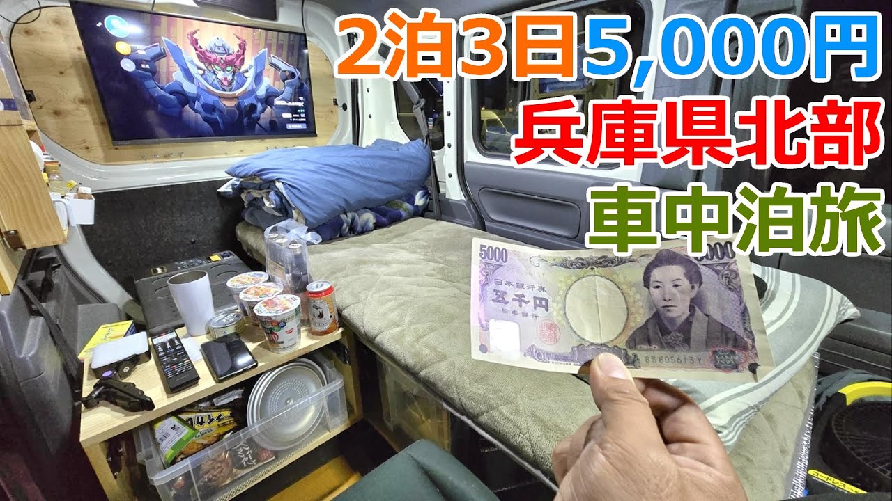 人混みを避けて連休を満喫する5,000円2泊3日車中泊の旅