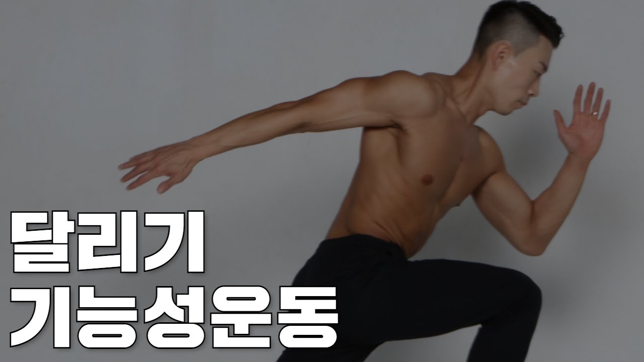 달리기 근육 향상과 신체 균형 업그레이드를 위한 기능성 운동들 - YouTube