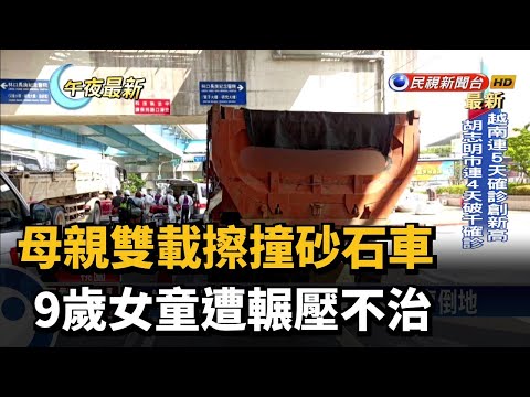 母親雙載擦撞砂石車 9歲女童遭輾壓不治－民視新聞