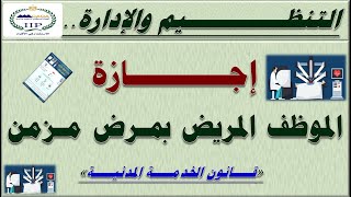 التنظيم والإدارة.. مدة إجازة الموظف المريض بمرض مزمن وطبيعة صرف الراتب طبقا لقانون الخدمة المدنية