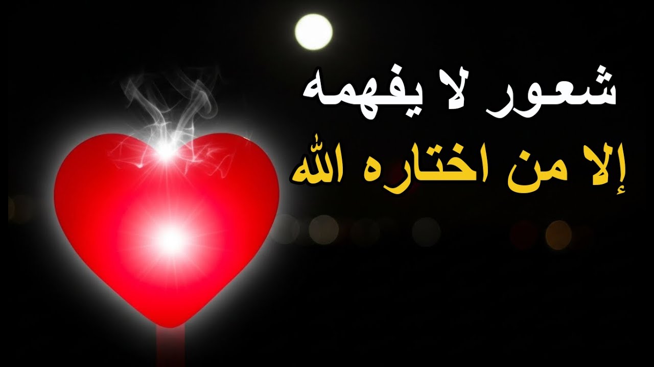 عندما يختار الله قلبك ❤ ستشعر بهذه الأشياء