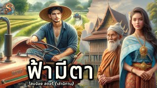 นิทานเรื่อง | ฟ้ามีตา |นิทานชีวิตให้แง่คิดคติสอนใจ|@Sanonoi_Story