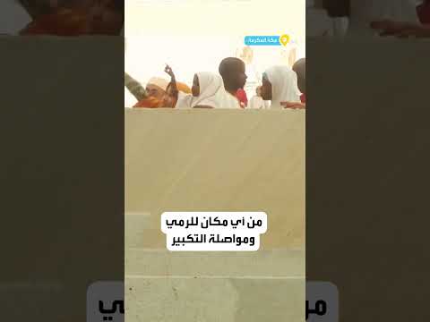 ماذا يفعل الحجاج أول أيام العيد