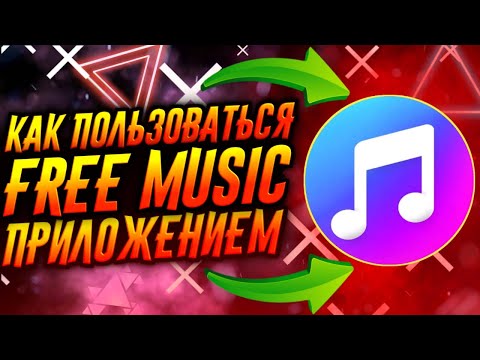 КАК ПОЛЬЗОВАТЬСЯ ПРИЛОЖЕНИЕМ FREE MUSIC / ТУТОРИАЛ