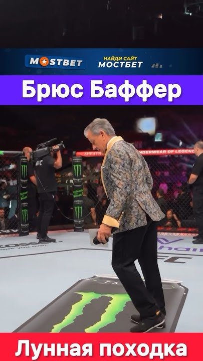 Брюс Баффер золотой голос UFC. - YouTube
