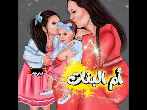 يابنات يابنات اللي مخلفش بنات مشبعش من الحنيه وﻵ داقش الحلويات